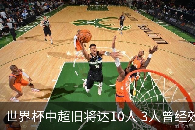 世界杯中超旧将达10人 3人曾经效力国安海港两将