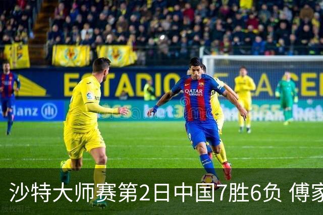 沙特大师赛第2日中国7胜6负 傅家俊田鹏飞等晋级